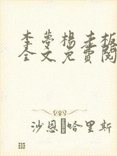 李梦杨老板小说全文免费阅读