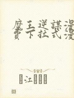 魔王逆谋漫画免费下拉式漫画六漫画