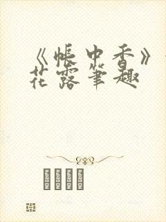 《帐中香》金银花露笔趣