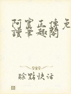 阿宾正传免费阅读笔趣阁