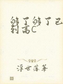 够了够了已经满到高C