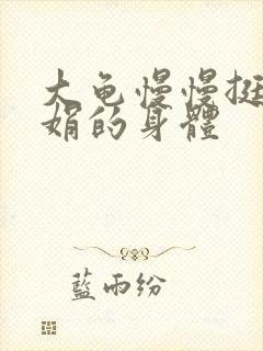 大龟慢慢挺进吴娟的身体