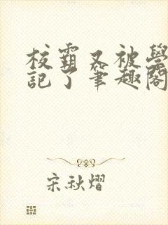 校霸又被学神标记了笔趣阁