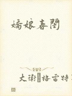 娇娘春闺封面