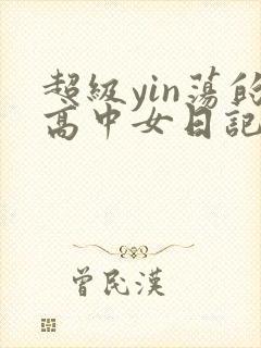 超级yin荡的高中女日记h