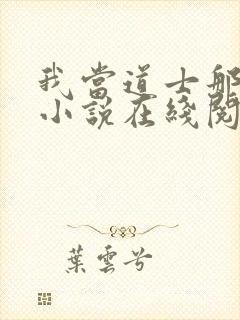 我当道士那些年小说在线阅读