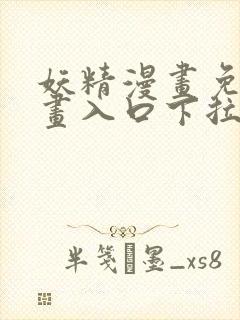 妖精漫画免费漫画入口下拉式下载封面