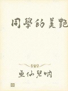 同学的美艳妈妈