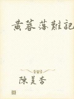 黄蓉落难记阅读