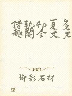 错轨4p夏多笔趣阁全文免费阅读