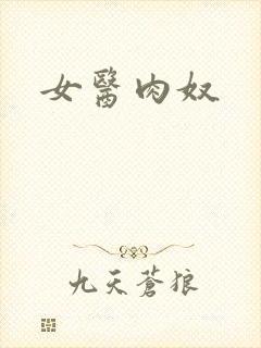 女医肉奴封面