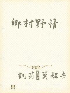乡村野情