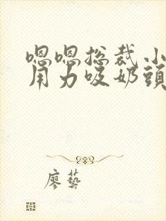 嗯嗯总裁小叔叔用力吸奶头舔穴舒服高h