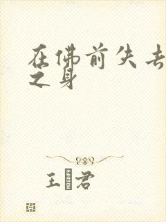 在佛前失去完璧之身