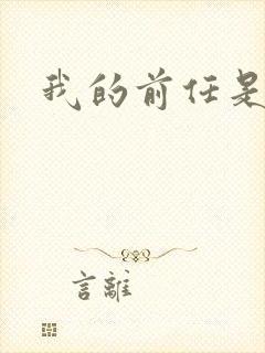 我的前任是极品