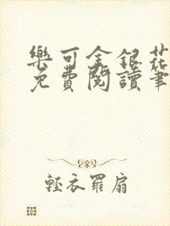 乐可金银花全文免费阅读笔趣阁