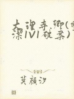 大理寺.卿(双洁1V1破案)