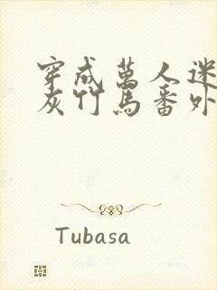 穿成万人迷的炮灰竹马番外txt