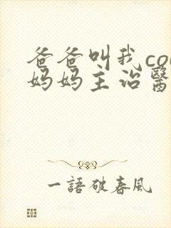 爸爸叫我cod妈妈主治医生朗读