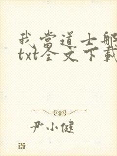 我当道士那些年txt全文下载