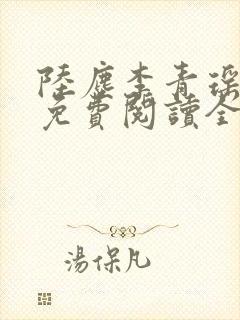 陆尘李青瑶小说免费阅读全文封面