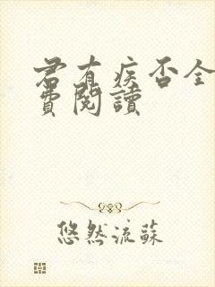 君有疾否全文免费阅读