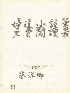 妇道小说笔趣阁免费阅读最新章节