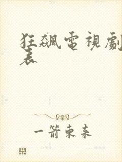 狂飙电视剧演员表