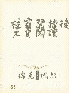 校霸开档后小说免费阅读封面