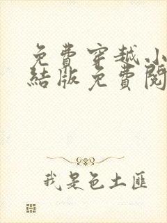 免费穿越小说完结版免费阅读全本