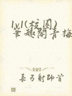 1v1(校园)笔趣阁青梅竹马