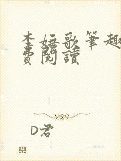 李妩歌笔趣阁免费阅读