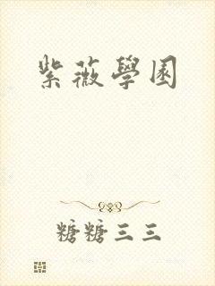 紫薇学园封面
