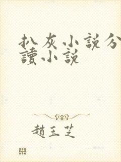 扒灰小说分节阅读小说