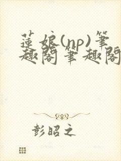 莲娘(np)笔趣阁笔趣阁萍儿和亲公主