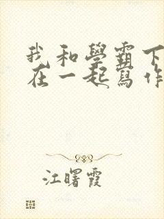 我和学霸下面连在一起写作业