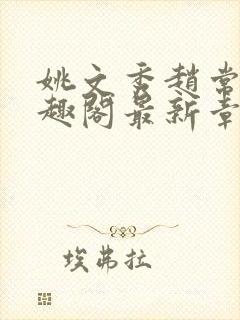 姚文秀赵常廷笔趣阁最新章节更新内