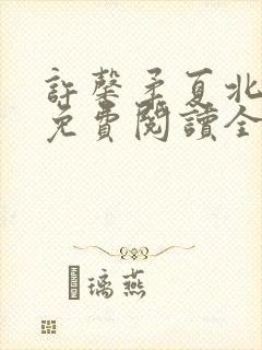 许馨柔夏北小说免费阅读全文下载