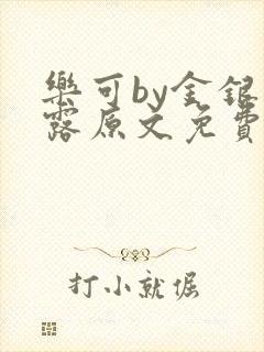 乐可by金银花露原文免费阅读