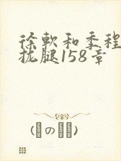 徐软和季程合不拢腿158章封面