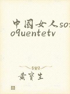 中国女人soxo9uentetv
