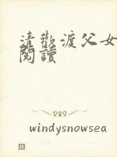 清欢渡父女免费阅读