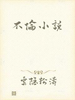 不伦小说