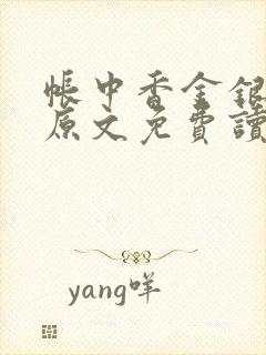 帐中香金银花露原文免费读书笔趣阁