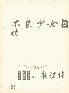 不良少女日记txt