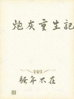 炮灰重生记封面