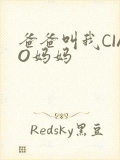 爸爸叫我CIAO妈妈封面