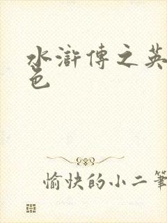 水浒传之英雄好色