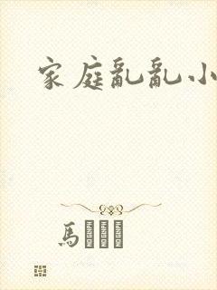 家庭乱乱小说