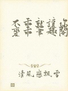 不乖就让你慢慢变乖笔趣阁